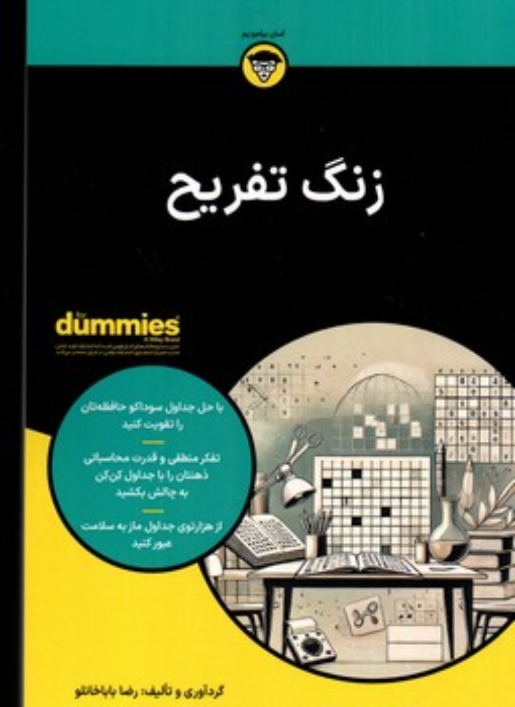 تصویر  زنگ تفریح (رقعی-شمیز)